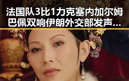 法国队3比1力克塞内加尔姆巴佩双响伊朗外交部发声彰显国际局势新变化