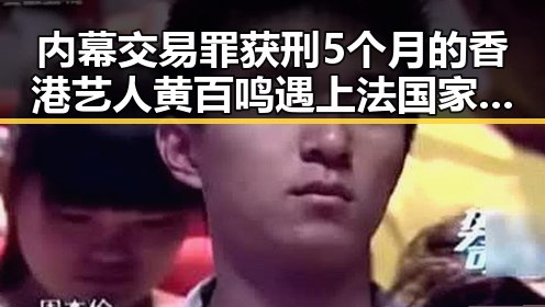 内幕交易罪获刑5个月的香港艺人黄百鸣遇上法国家喻户晓的复仇之战