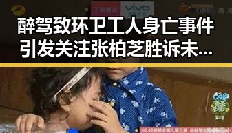 醉驾致环卫工人身亡事件引发关注 张柏芝胜诉未履行电影合约内幕曝光