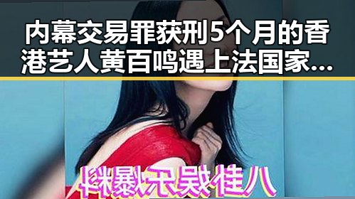 内幕交易罪获刑5个月的香港艺人黄百鸣遇上法国家喻户晓的复仇之战