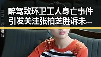 醉驾致环卫工人身亡事件引发关注 张柏芝胜诉未履行电影合约内幕曝光
