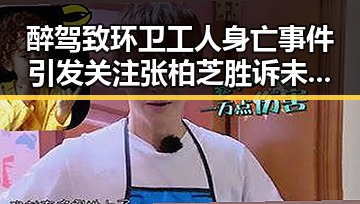 醉驾致环卫工人身亡事件引发关注 张柏芝胜诉未履行电影合约内幕曝光