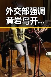 外交部强调黄岩岛开展任何活动都是正当权利 湘潭古楼新生展青春活力