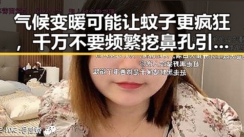 气候变暖可能让蚊子更疯狂，千万不要频繁挖鼻孔引发关注