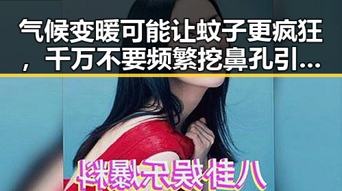 气候变暖可能让蚊子更疯狂，千万不要频繁挖鼻孔引发关注