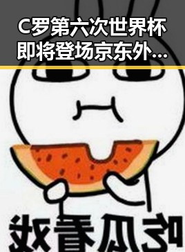 C罗第六次世界杯即将登场京东外卖回应引发吃瓜热潮