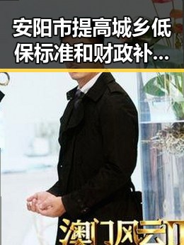 安阳市提高城乡低保标准和财政补助水平引发关注，梅西或将缺席2030年世界杯成为热议焦点