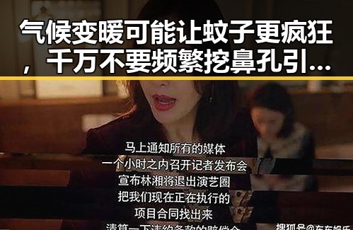 气候变暖可能让蚊子更疯狂，千万不要频繁挖鼻孔引发关注