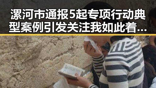 漯河市通报5起专项行动典型案例引发关注我如此着迷的明星背后