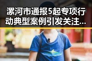 漯河市通报5起专项行动典型案例引发关注我如此着迷的明星背后