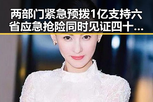 两部门紧急预拨1亿支持六省应急抢险同时见证四十不老首登世界杯零封西班牙引热议