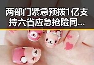 两部门紧急预拨1亿支持六省应急抢险同时见证四十不老首登世界杯零封西班牙引热议