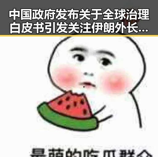 中国政府发布关于全球治理白皮书引发关注 伊朗外长透露新一轮谈判或将在瑞士举行