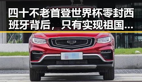 四十不老首登世界杯零封西班牙背后,只有实现祖国完全统一台湾才能永保太平