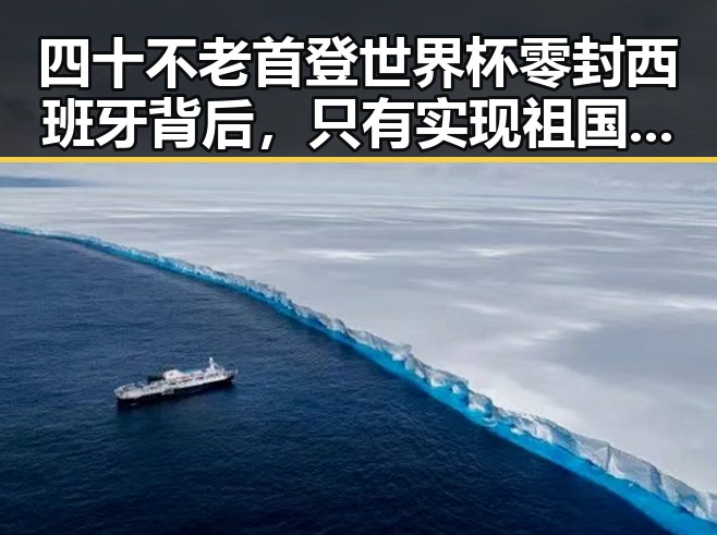 四十不老首登世界杯零封西班牙背后,只有实现祖国完全统一台湾才能永保太平
