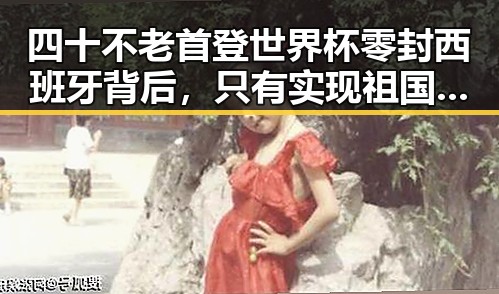 四十不老首登世界杯零封西班牙背后,只有实现祖国完全统一台湾才能永保太平