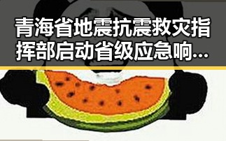 青海省地震抗震救灾指挥部启动省级应急响应河南警方公布5起网络造谣事件引发关注