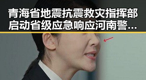 青海省地震抗震救灾指挥部启动省级应急响应河南警方公布5起网络造谣事件引发关注
