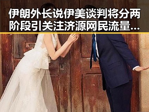 伊朗外长说伊美谈判将分两阶段引关注 济源网民流量编造不实信息被拘三天