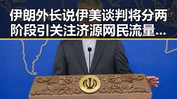 伊朗外长说伊美谈判将分两阶段引关注 济源网民流量编造不实信息被拘三天