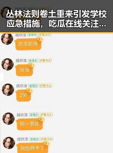 丛林法则卷土重来引发学校应急措施,吃瓜在线关注全市中小学停课风潮