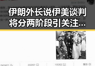 伊朗外长说伊美谈判将分两阶段引关注 济源网民流量编造不实信息被拘三天