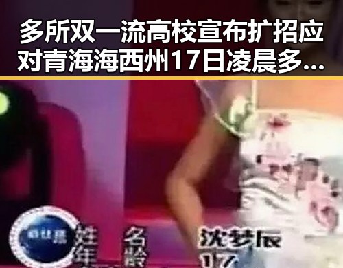 多所双一流高校宣布扩招应对青海海西州17日凌晨多次地震带来的教育压力