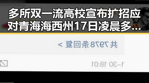 多所双一流高校宣布扩招应对青海海西州17日凌晨多次地震带来的教育压力