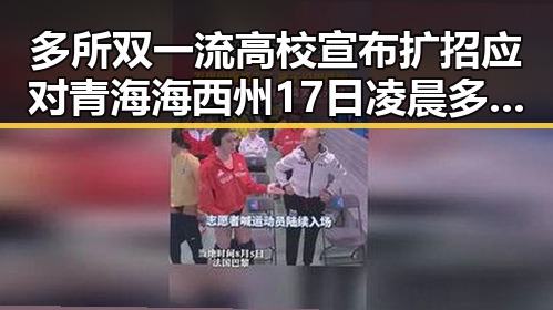 多所双一流高校宣布扩招应对青海海西州17日凌晨多次地震带来的教育压力