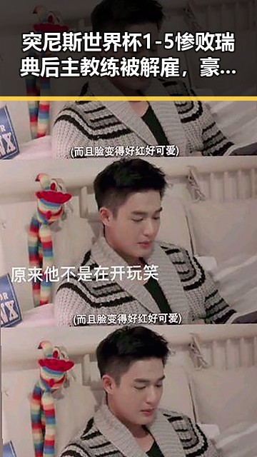 突尼斯世界杯1-5惨败瑞典后主教练被解雇，豪门公子租豪车晒5亿存款涉嫌骗走8人400万元