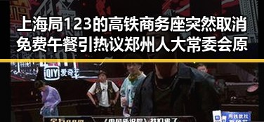 上海局123的高铁商务座突然取消免费午餐引热议 郑州人大常委会原一级巡视员王广灿被开除党籍事件引发关