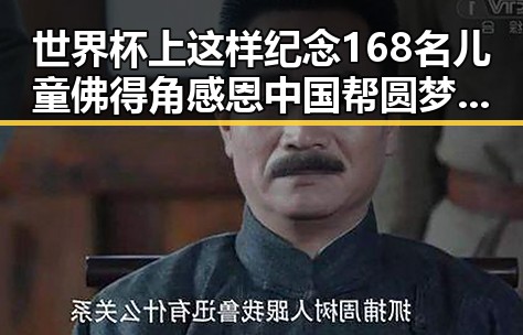 世界杯上这样纪念168名儿童佛得角感恩中国帮圆梦世界杯背后内幕