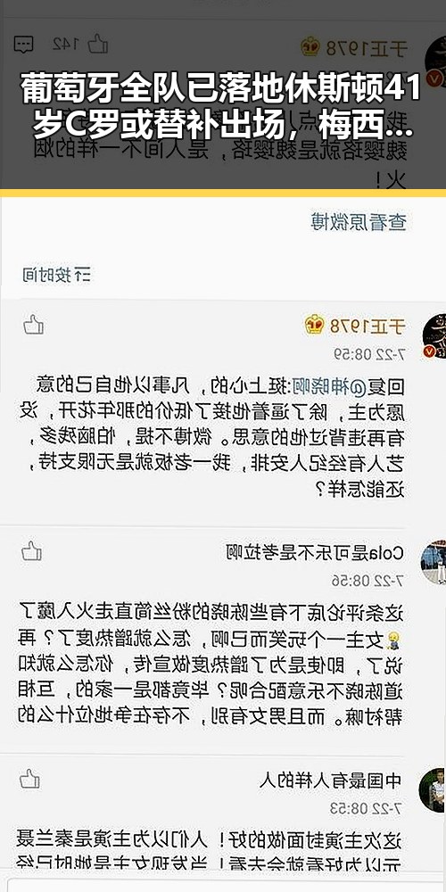 葡萄牙全队已落地休斯顿41岁C罗或替补出场，梅西成世界杯历史进球最多人之一