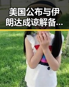 美国公布与伊朗达成谅解备忘录正式文本引发关注，伊朗外交部发言人回应第一线风云