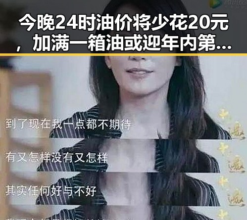 今晚24时油价将少花20元，加满一箱油或迎年内第三降引发热议