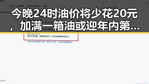 今晚24时油价将少花20元，加满一箱油或迎年内第三降引发热议