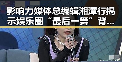 影响力媒体总编辑湘潭行揭示娱乐圈“最后一舞”背后黑料吃瓜