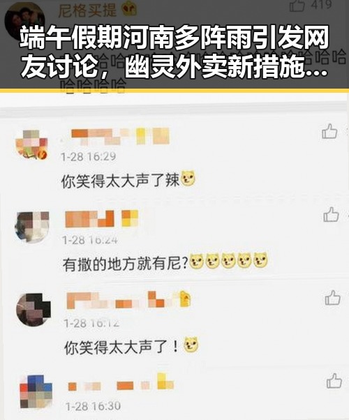 端午假期河南多阵雨引发网友讨论，幽灵外卖新措施试点引发关注