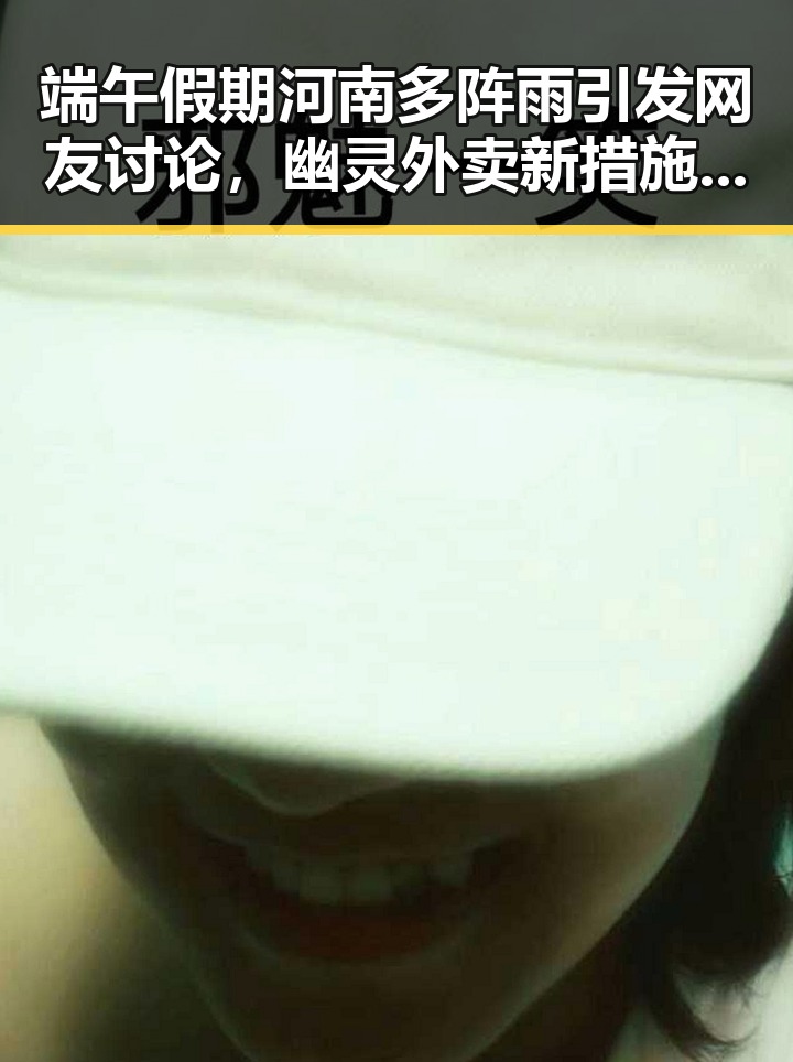 端午假期河南多阵雨引发网友讨论，幽灵外卖新措施试点引发关注