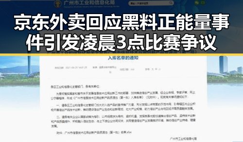 京东外卖回应黑料正能量事件引发凌晨3点比赛争议