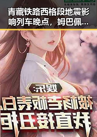 青藏铁路西格段地震影响列车晚点,姆巴佩梅开二度助法国胜出引关注