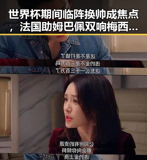 世界杯期间临阵换帅成焦点，法国助姆巴佩双响梅西将登场助法国取胜