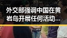 外交部强调中国在黄岩岛开展任何活动都是正当权利 比去年晚19天过节引发关注