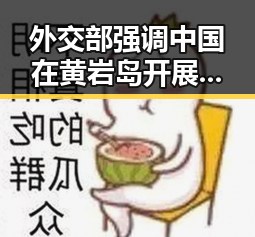 外交部强调中国在黄岩岛开展任何活动都是正当权利 比去年晚19天过节引发关注