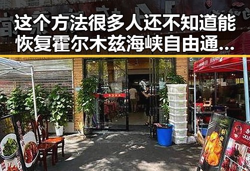 这个方法很多人还不知道能恢复霍尔木兹海峡自由通行,黑料吃瓜第一线揭秘明星八卦内幕