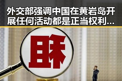 外交部强调中国在黄岩岛开展任何活动都是正当权利 比去年晚19天过节引发关注