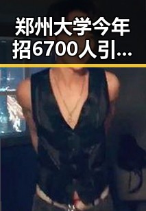 郑州大学今年招6700人引关注，梅西7战世界杯绝不可能发生引发热议