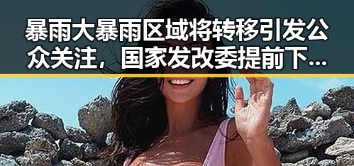 暴雨大暴雨区域将转移引发公众关注,国家发改委提前下达625亿国补应对梅雨接力袭击
