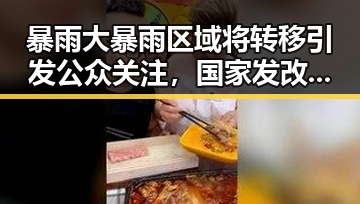 暴雨大暴雨区域将转移引发公众关注,国家发改委提前下达625亿国补应对梅雨接力袭击