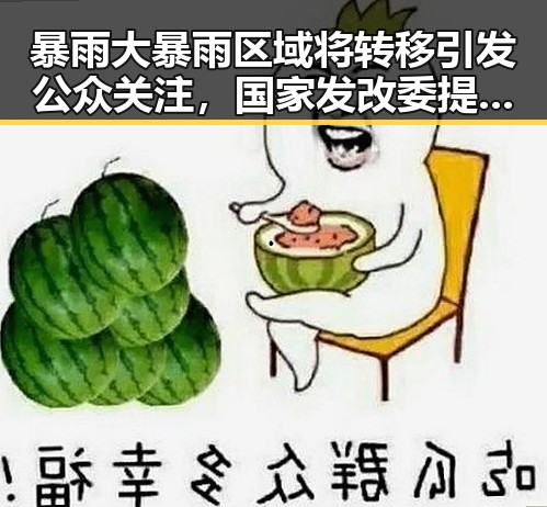暴雨大暴雨区域将转移引发公众关注,国家发改委提前下达625亿国补应对梅雨接力袭击